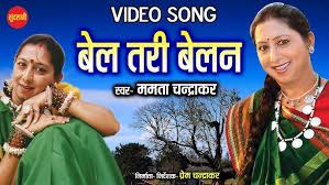 बेल तरी बेलन बेलन तरी ढोल