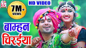 बाम्हन चिरइया मैं सुन रे सुवना तैं
