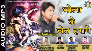 हे मैया तोर कारण भोला के चेत हरागे