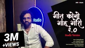 गीत कोनो गाहूं गोरी तोर नाव के