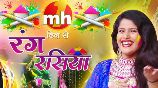 रंग रंग के रंग म झन रंगबे रसिया