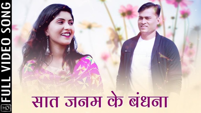 सात जनम बर यें बंधना बंधागे वो