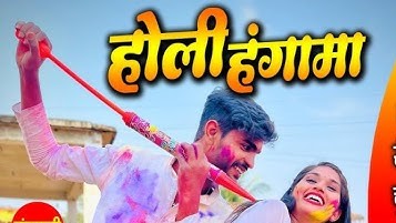 भौजी वो ए भौजी मोर भैया ले रंग लगवाले