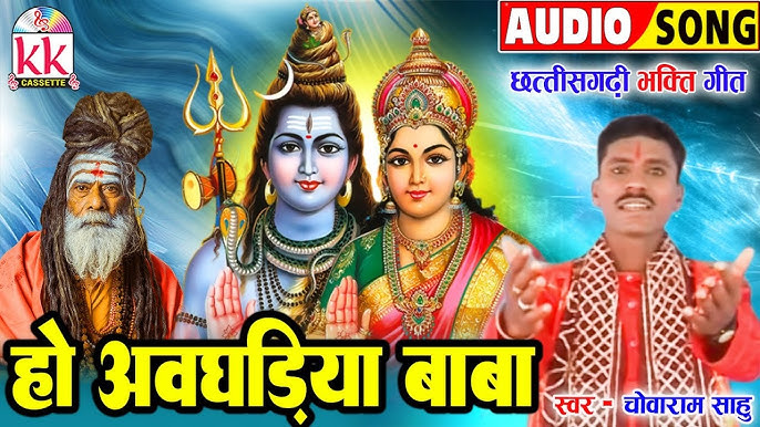 हो अवघडिया बाबा भोला तै कहाए