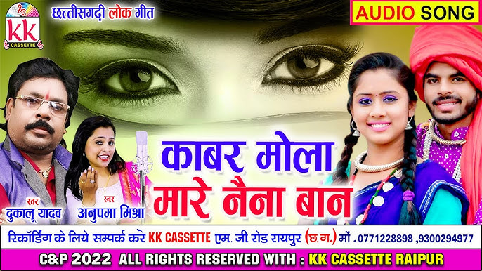 काबर मोला मारे नैना बान