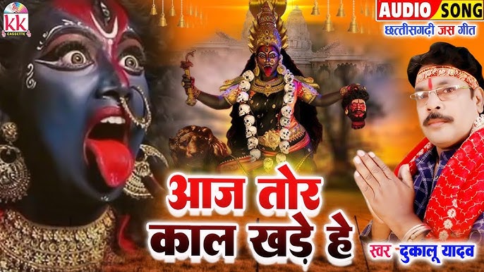 कहा जाबे रे बैरी आज तोर काल खड़े हे