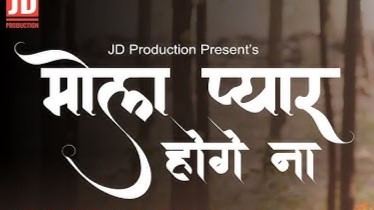 का माहनी तैं डारे मोला प्यार होगे ना