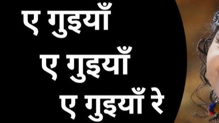 ए गुईया ए गुईया ए गुईया रे डोंगरी म मया झकझोर दे