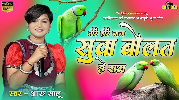 सुआ बोलत हे राम लेले के तोर नाम