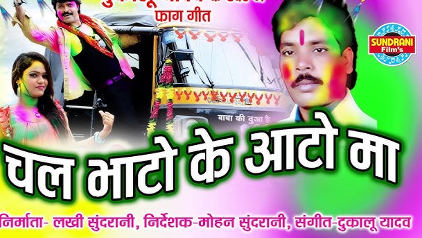 चल भाटो के आटो म बईठ के घूमें ला जाबो