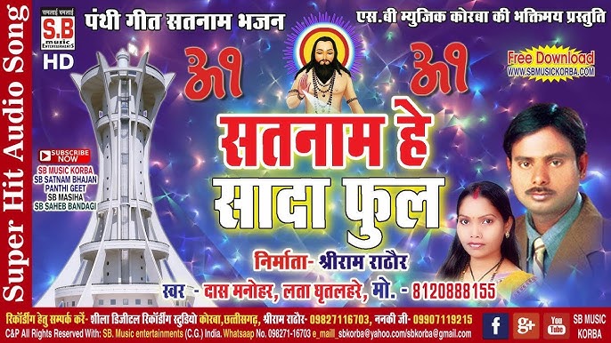 सतनाम हे सादा फूल महक मारे ना