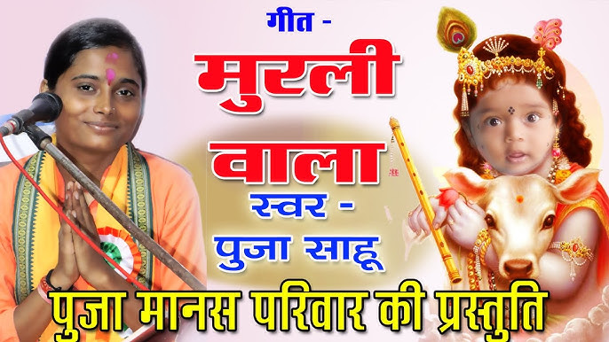 मुरली वाला जी बंसी वाला (रामायण)