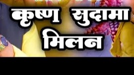 किसन सुदामा के मिलन होगे
