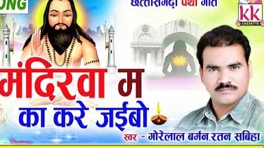 मंदिरवा म का करे जईबो