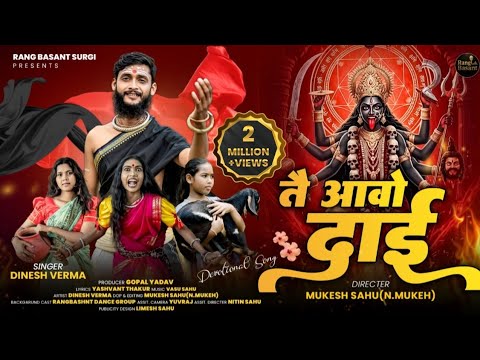 तै आ वो दाई तै आ वो दुर्गा - दिनेश वर्मा