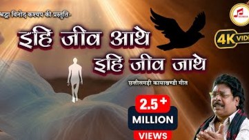 इहि जीव आथे इहि जीव जाथे