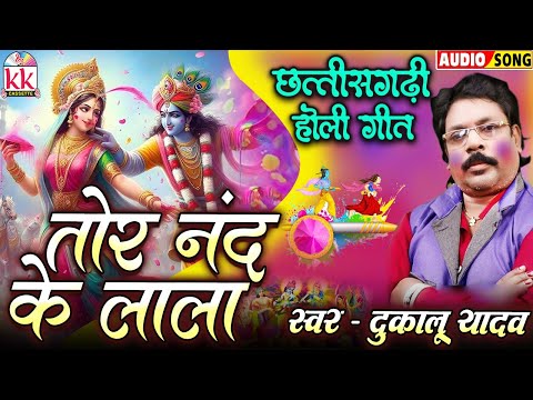 तोर नंद के लाला हा मदन गोपाला हा