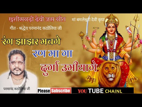 रंग झाझर मच के रण मा गा दुर्गा उमियागे