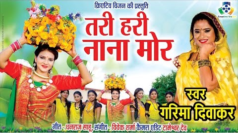 तरीहरि नाना मोर नाहानारी नाना जी भोला ला