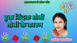 एक निंदक धोबी के कारण