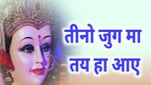 तीनो जुग मा तै हा आये ओ