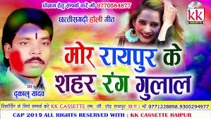 मोर रायपुर शहर के गुलाल रे संगी