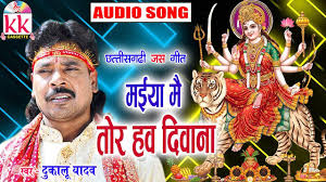 मैया मै तोर हौ दीवाना