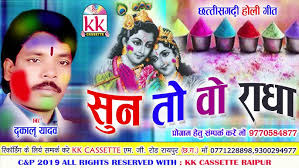 सुन तो वो राधा कोन बोथे हे तोला गुलाल