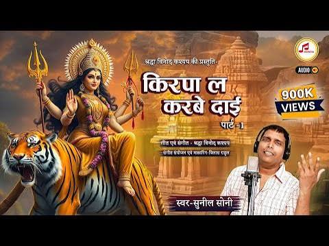 किरपा ला करबे दाई 1.0 सुनील सोनी