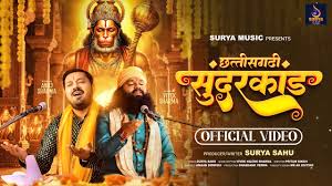 सुंदर कांड छत्तीसगढ़ी मा हो