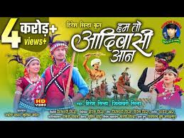 दुनिया वाले जानो हम तो आदिवासी आन