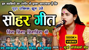 जुग जुग जिए तोर लाला - डिग डिगा डिग डिगा - लोकेश्वरी सेन