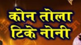कोन तोरे टिकै नोनी अचहर पचहर