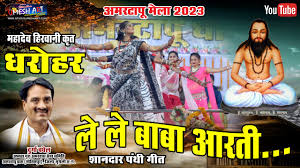 लेले बाबा आरती गरीब के हो