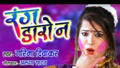 राधा बेचारी ला रंग डारौ ना