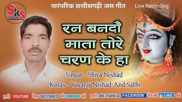 रन बनदौ माता तोरे चरण के हाँ - शिवा निषाद
