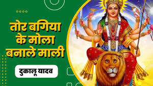 तोर बगिया के ओ मोला बना ले दाई माली