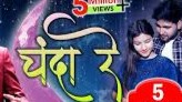 चंदा रे ये रे मोर चंदा बन जा मोरे दिल के रानी