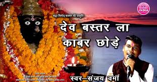 देव बस्तर ला काबर छोड़े दन्तेश्री माया