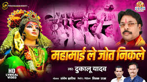 महामाई ले जोत निकले एक नही कई कोत निकले वो