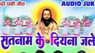 सतनाम के दियना जला दिये हो