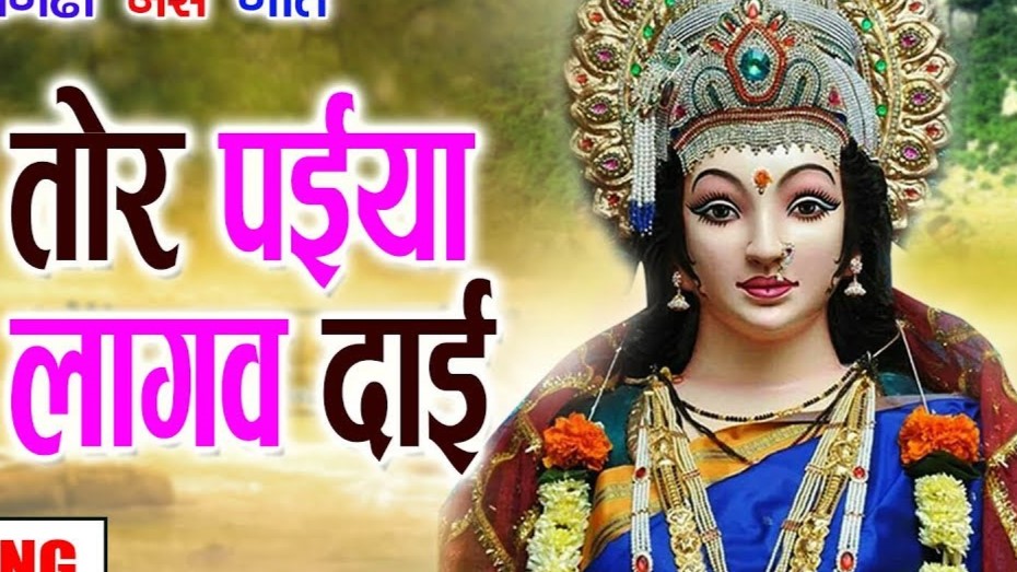 माटी के दुर्गा तोला बइठारेव