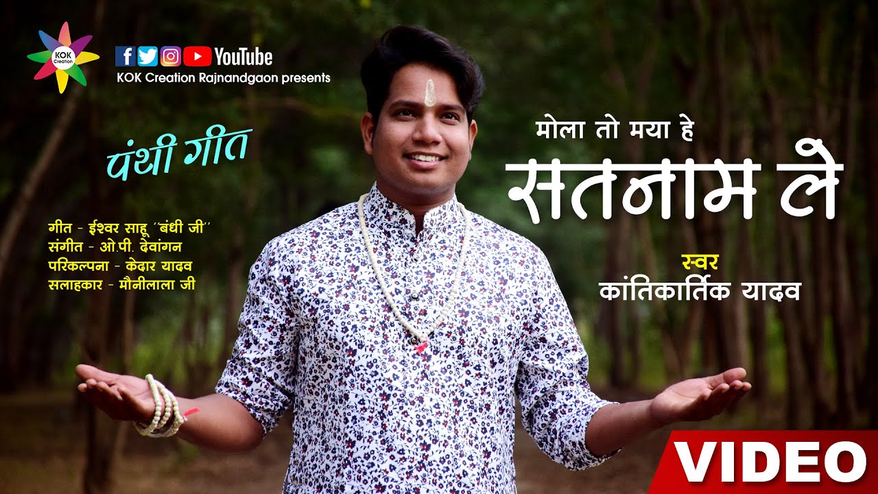 मोला तो मया हे सतनाम ले