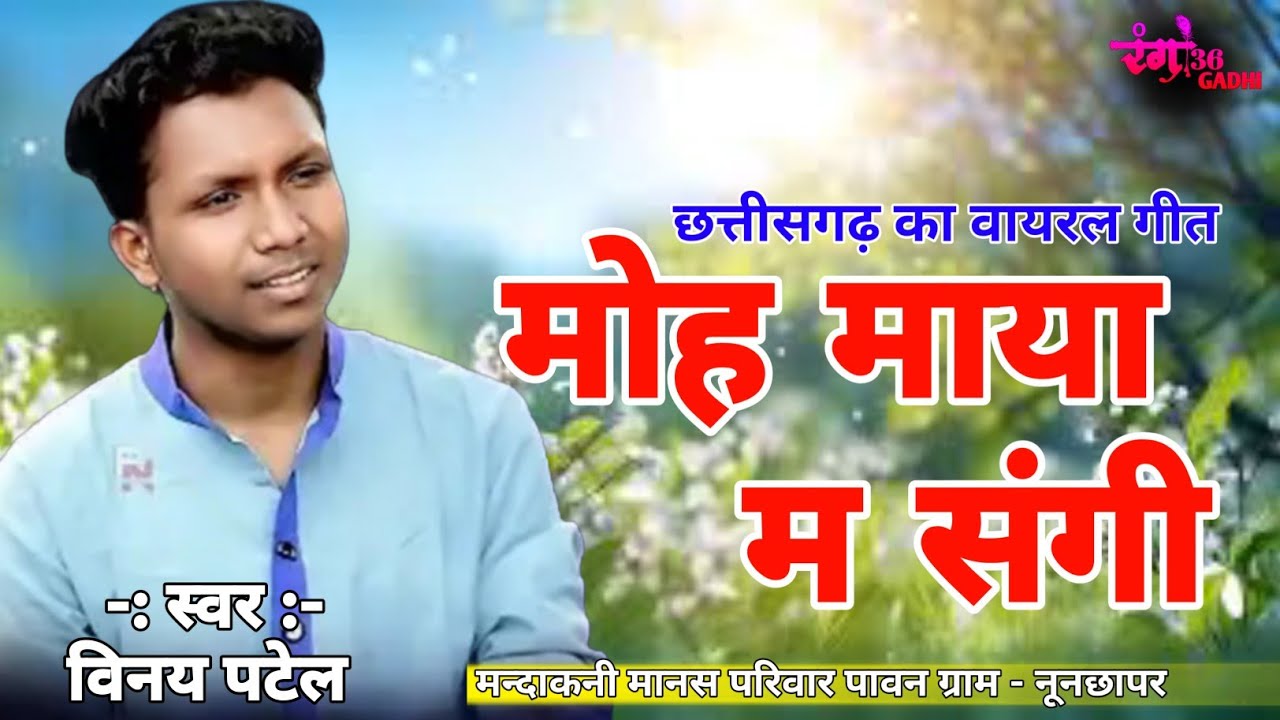 मोह माया मा संगी तै हा झन भुलाना (विनय पटेल)