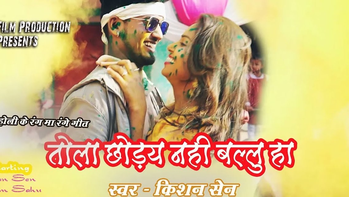 रंगे बिना तोला बल्लु छोड़ौ नही मैं