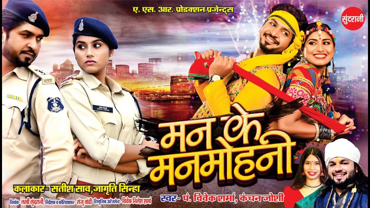 मन के मनमोहनी मोर दिल के तै जोगनी ओ