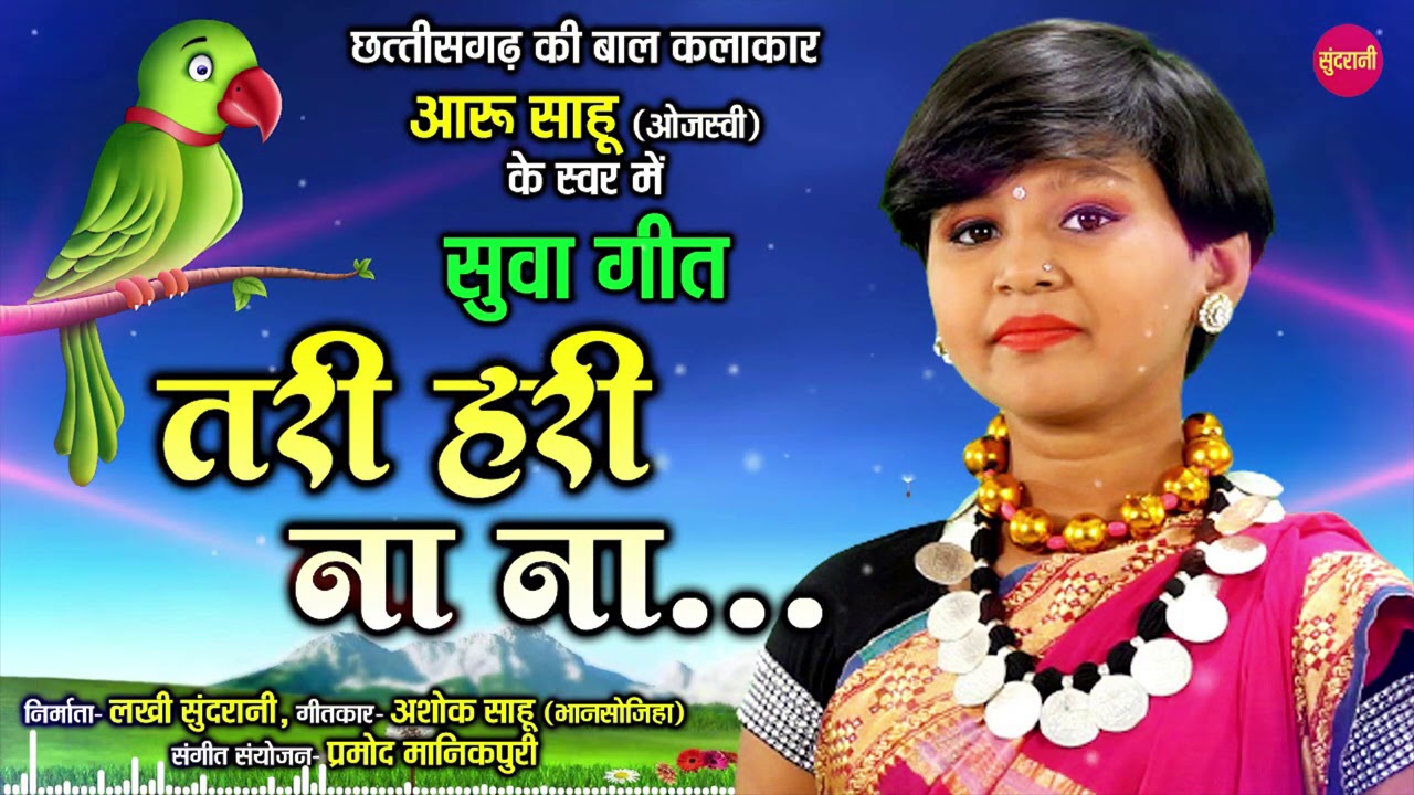 तरी हरि नाना मोर नाना सुवाना वो