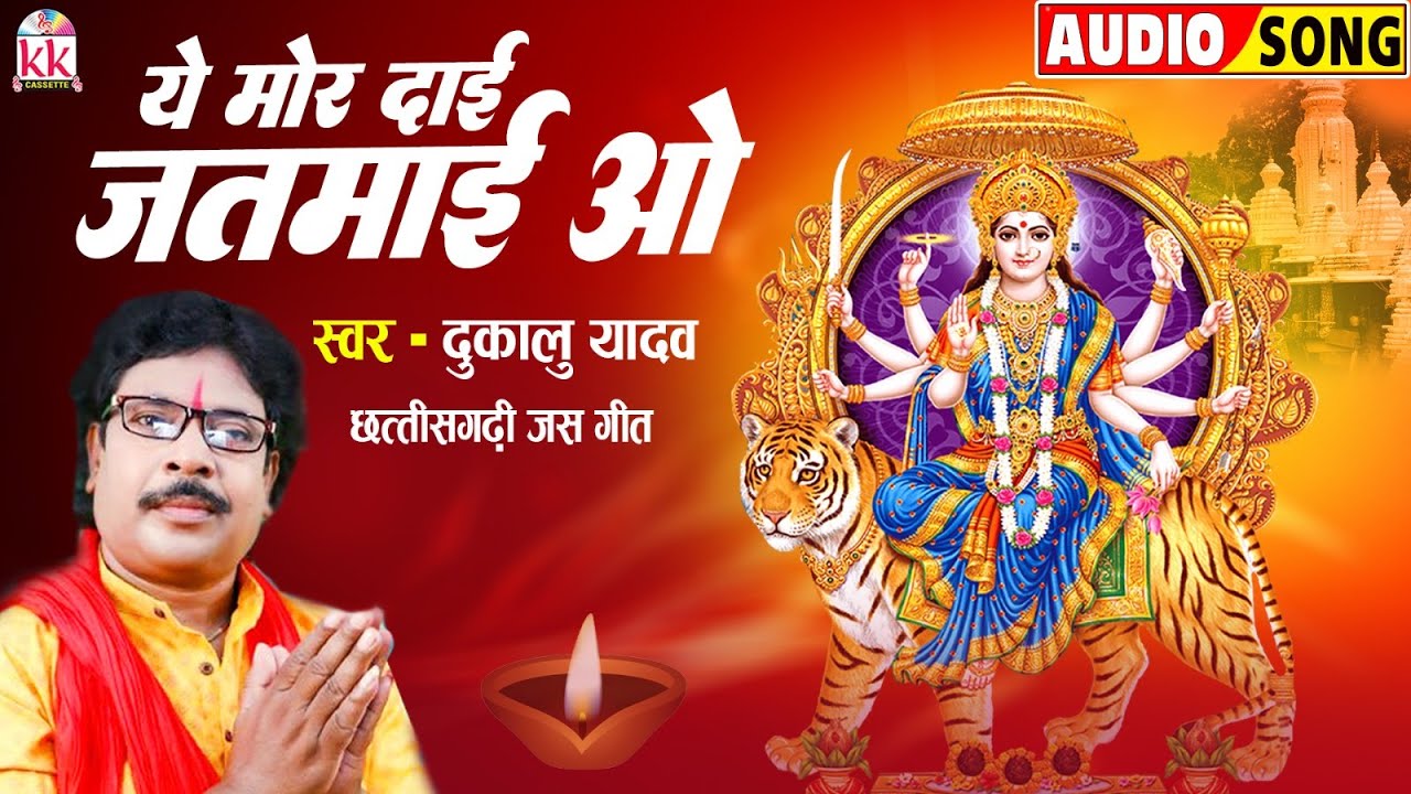 ऐ मोर दाई जतमाई वो