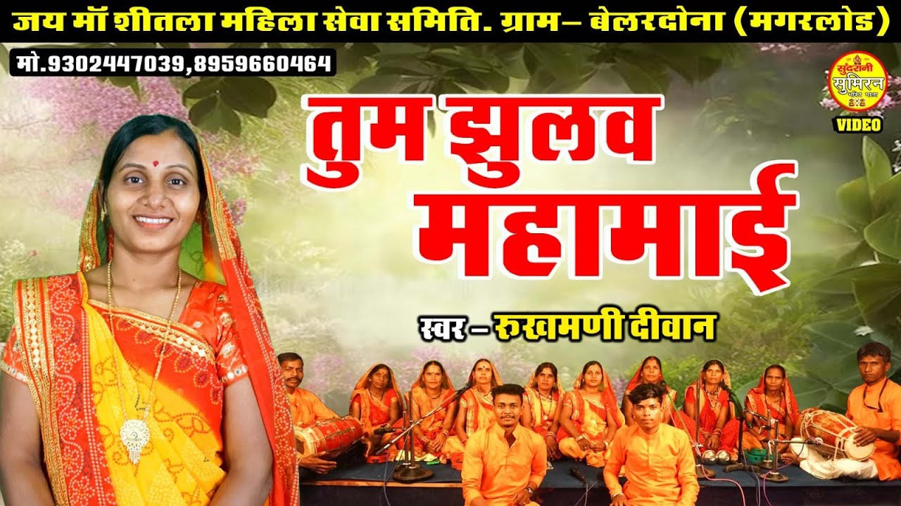 तुम झुलव महामाई निमुआ के डारा मा हा