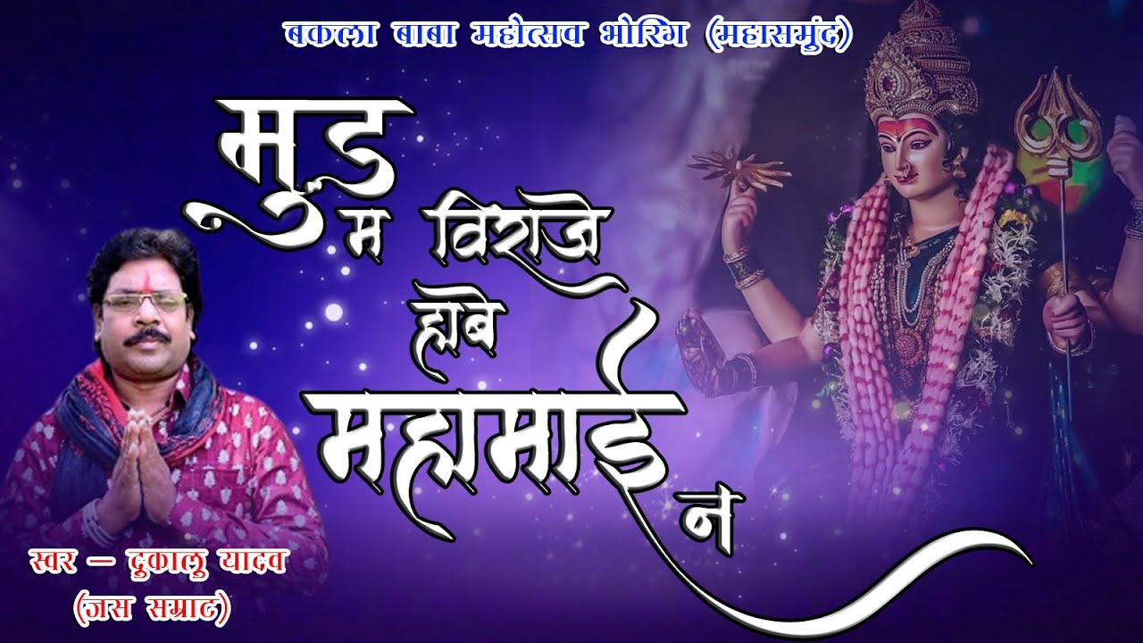 मुड़ मा बिराजे हावै महामाई ना